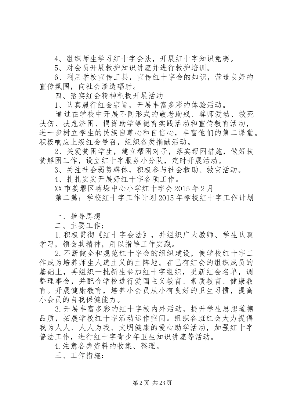 学校红十字工作计划_第2页