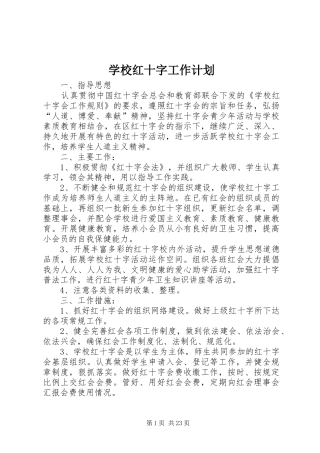 学校红十字工作计划