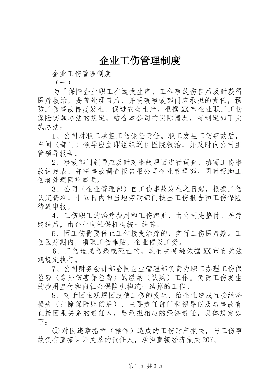 企业工伤管理规章制度 _第1页