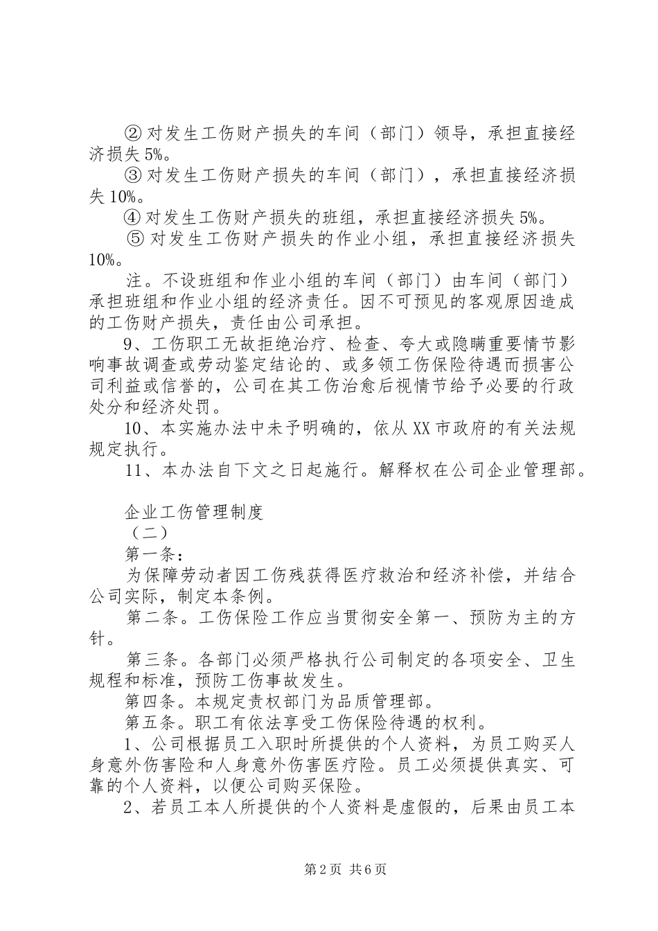 企业工伤管理规章制度 _第2页
