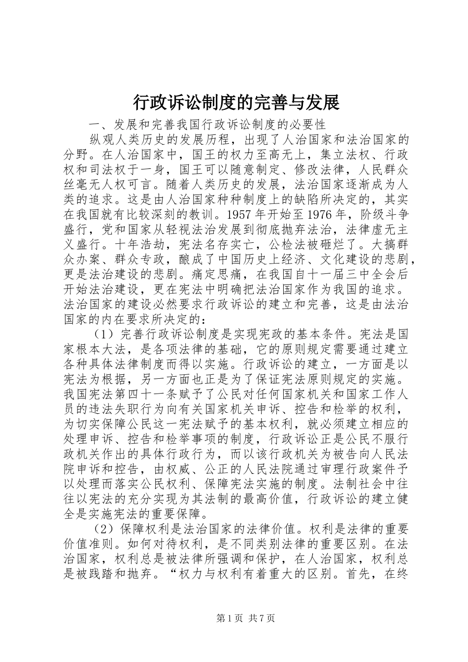 行政诉讼规章制度的完善与发展_第1页