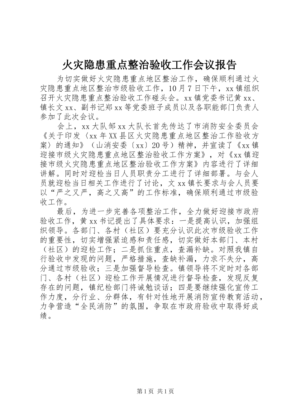 火灾隐患重点整治验收工作会议报告 _第1页