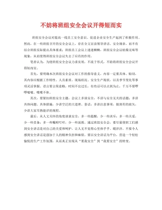 《安全管理》之不妨将班组安全会议开得短而实 