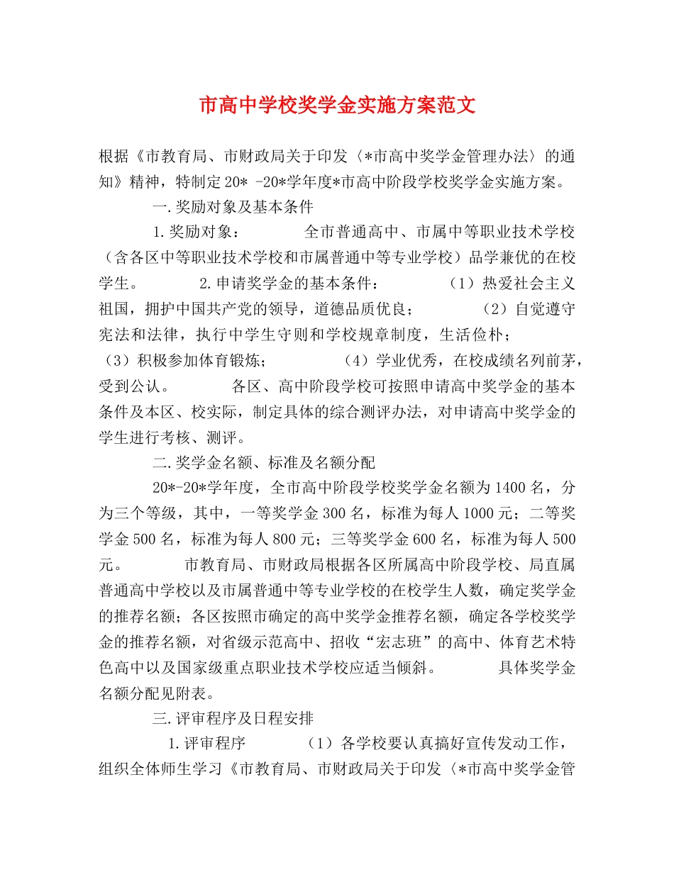 市高校奖学金实施方案范文 _第1页