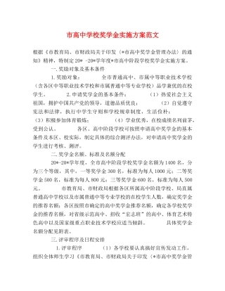 市高校奖学金实施方案范文 