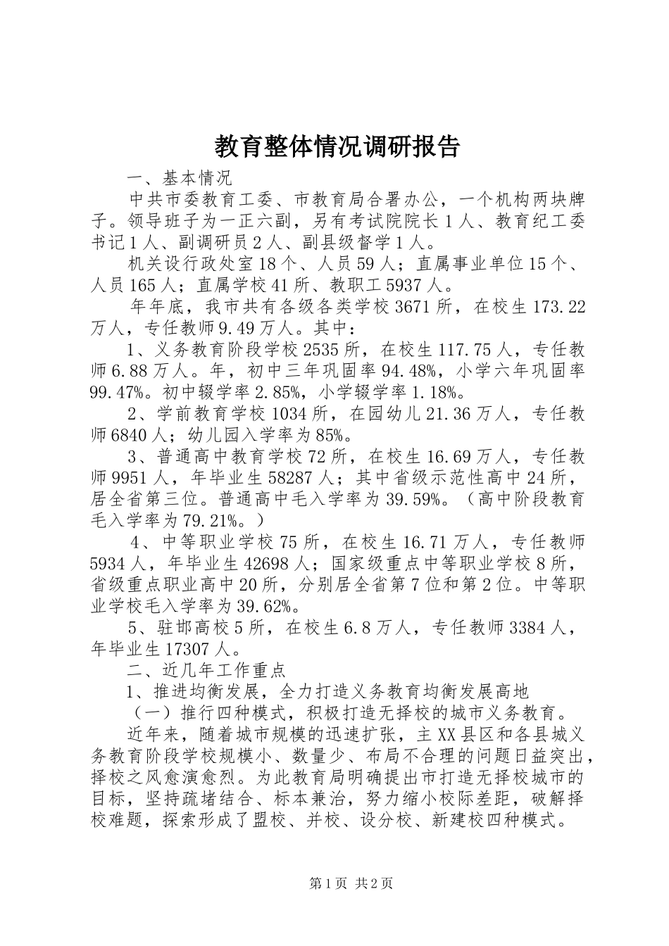 教育整体情况调研报告 _第1页