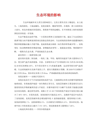 《安全管理环保》之生态环境的影响 