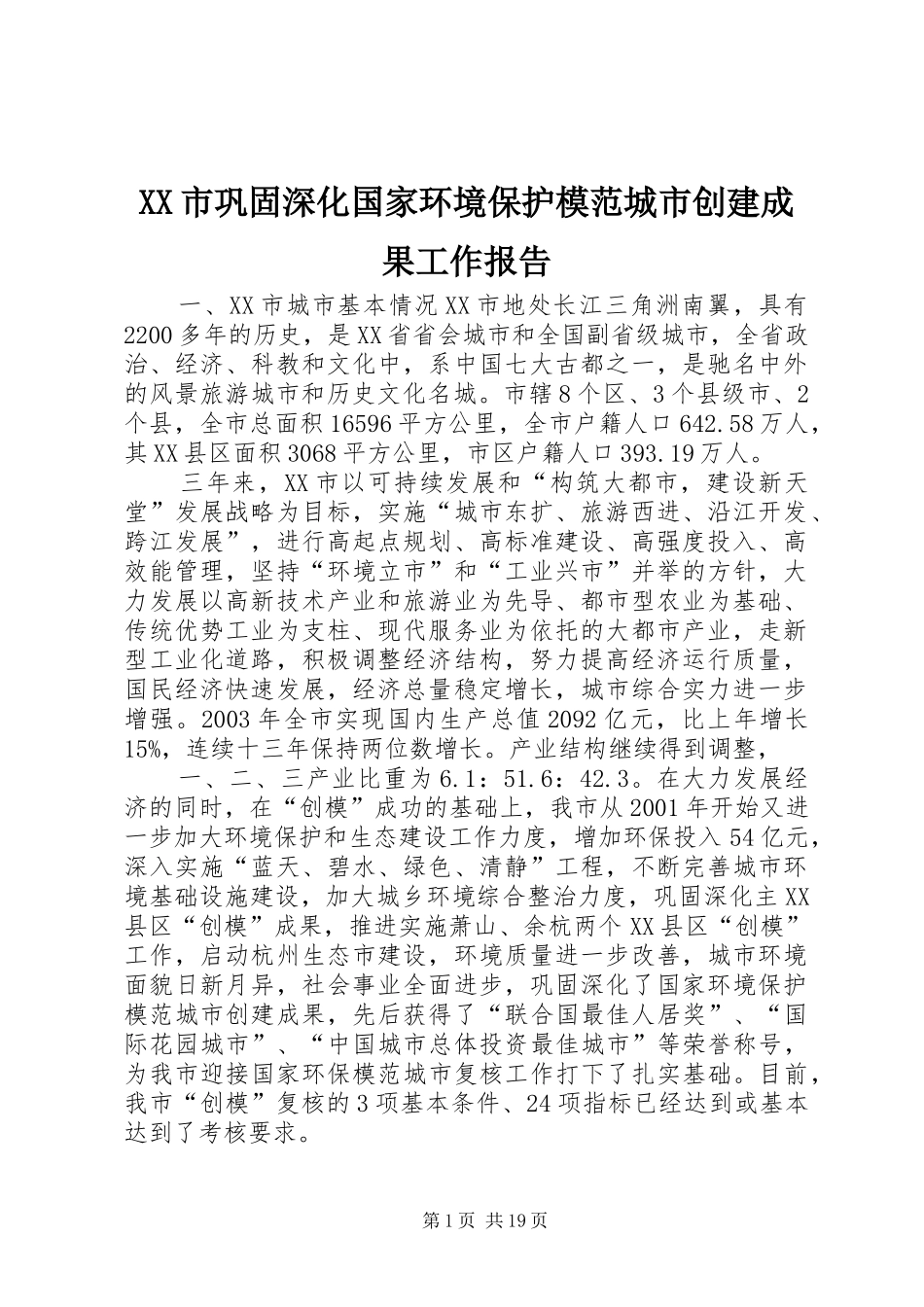 XX市巩固深化国家环境保护模范城市创建成果工作报告 _第1页