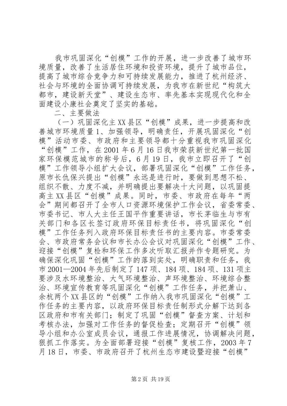 XX市巩固深化国家环境保护模范城市创建成果工作报告 _第2页