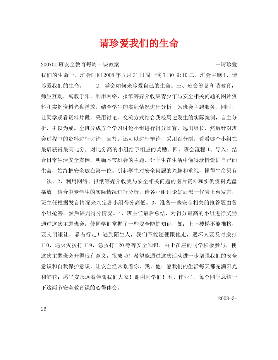 《安全管理文档》之请珍爱我们的生命 _第1页