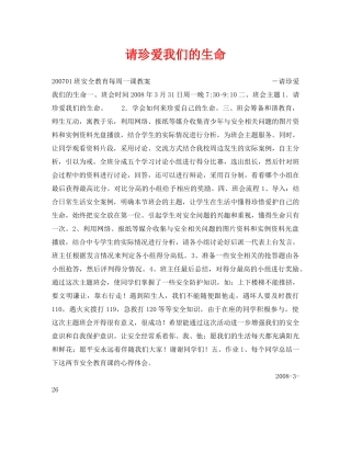 《安全管理文档》之请珍爱我们的生命 