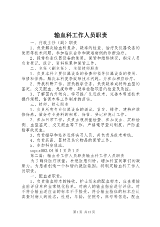 输血科工作人员职责要求