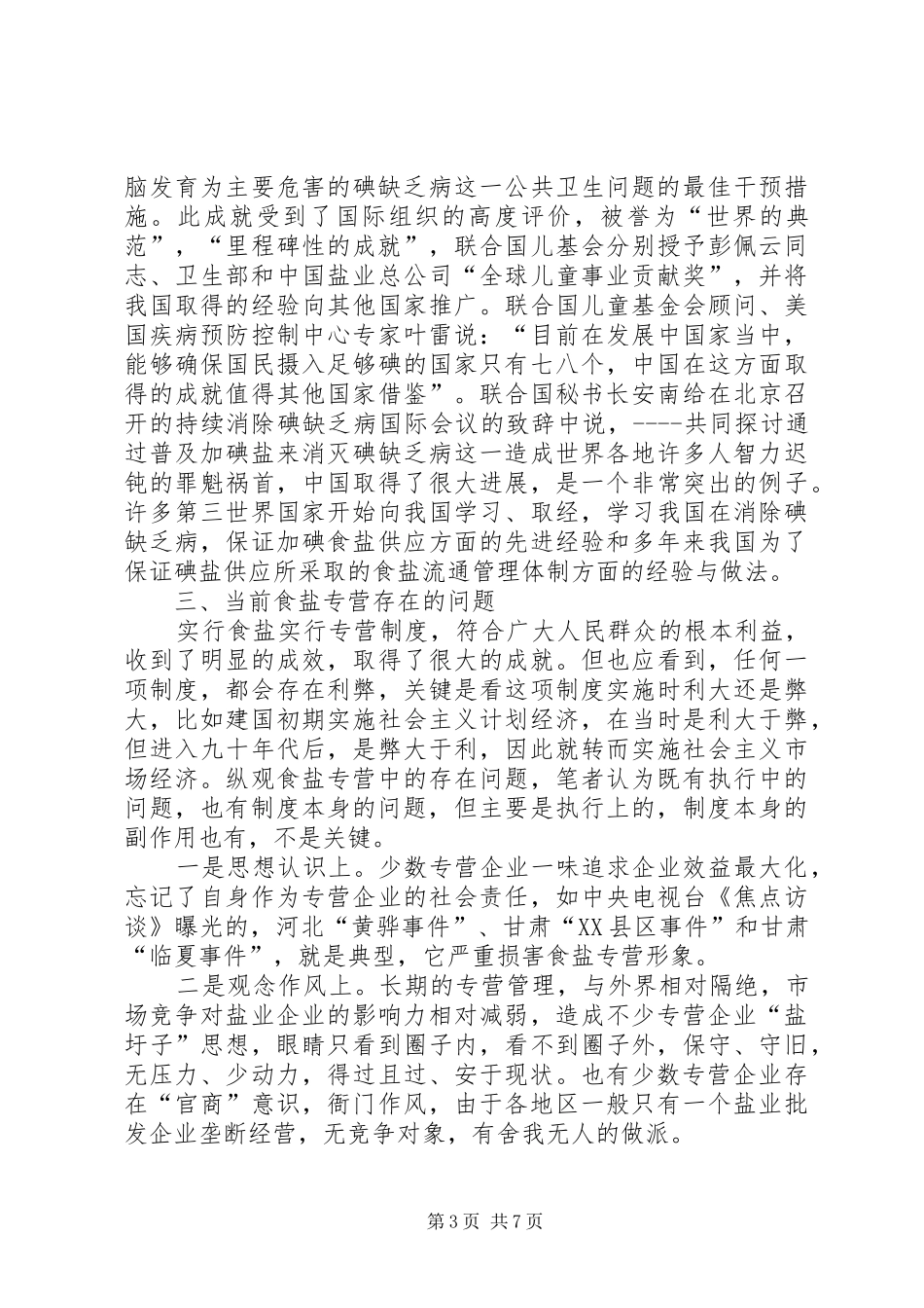 食盐专营规章制度思考_第3页