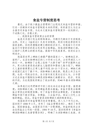 食盐专营规章制度思考
