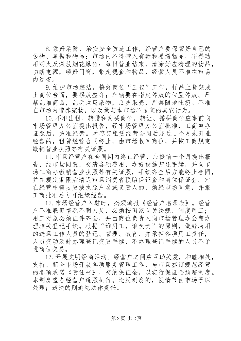 市场经营管理规章制度_第2页