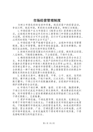 市场经营管理规章制度
