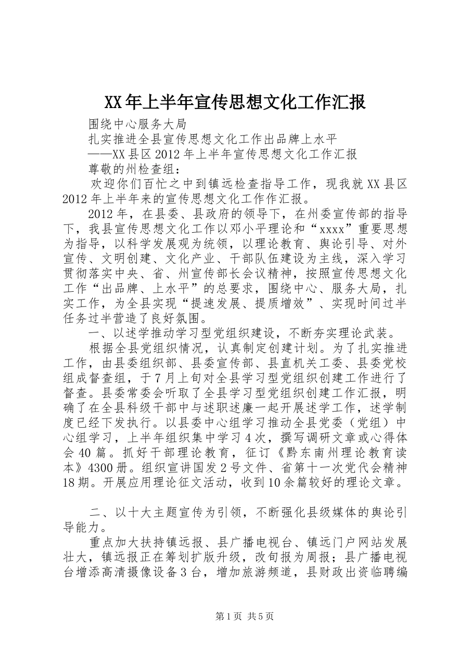 XX年上半年宣传思想文化工作汇报 _第1页