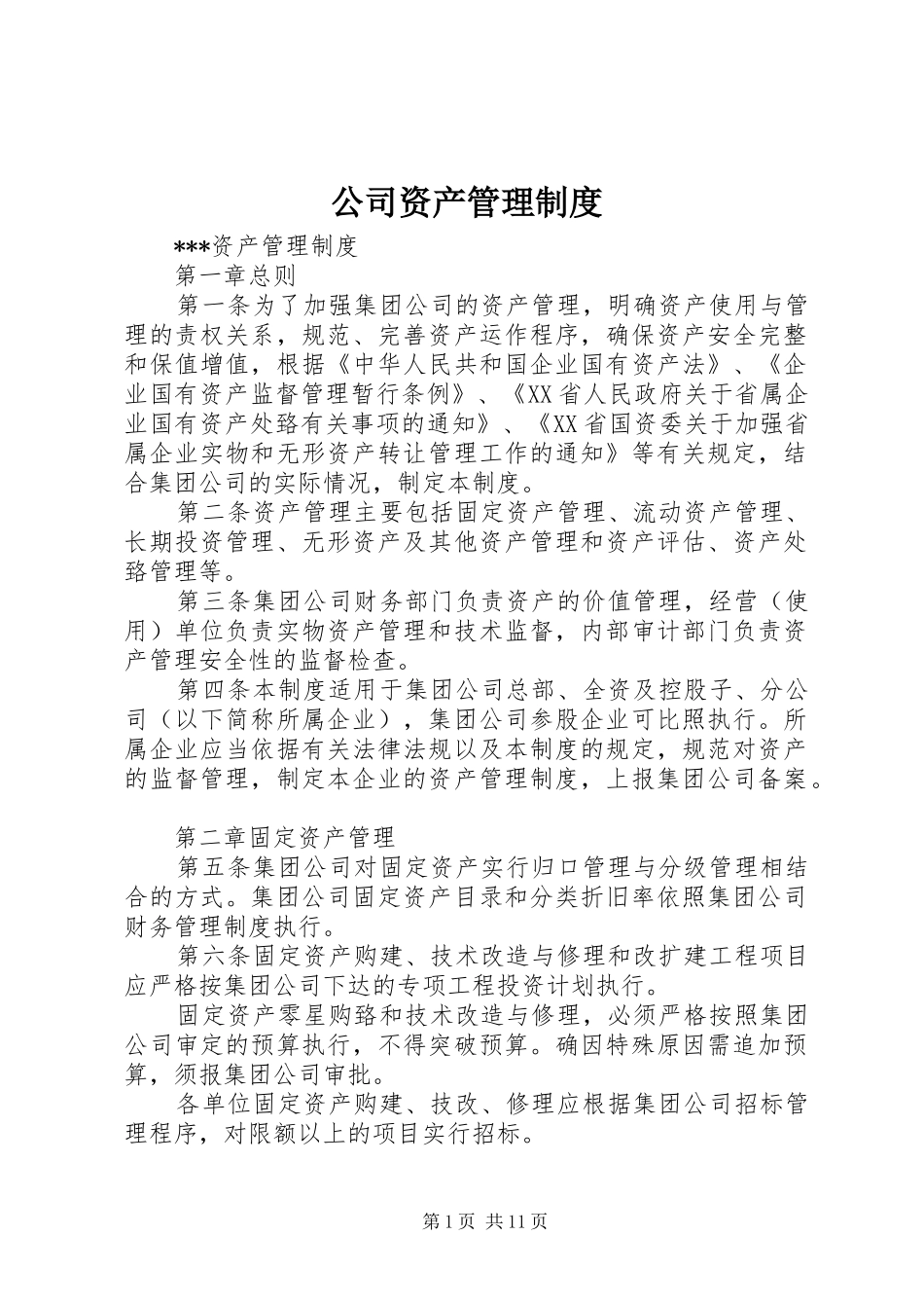 公司资产管理规章制度 _第1页