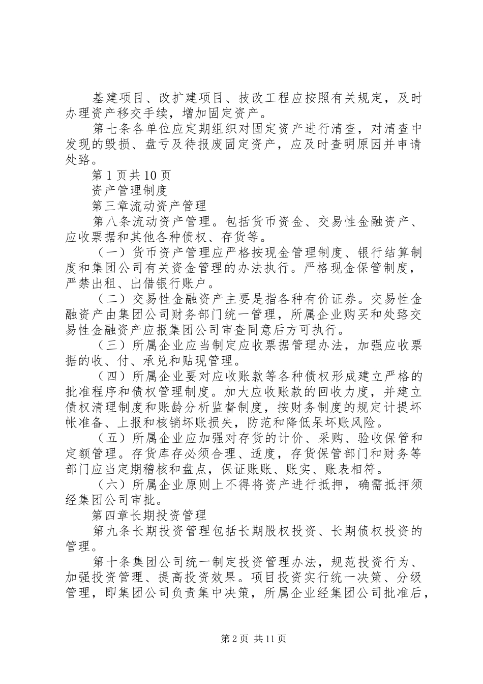 公司资产管理规章制度 _第2页