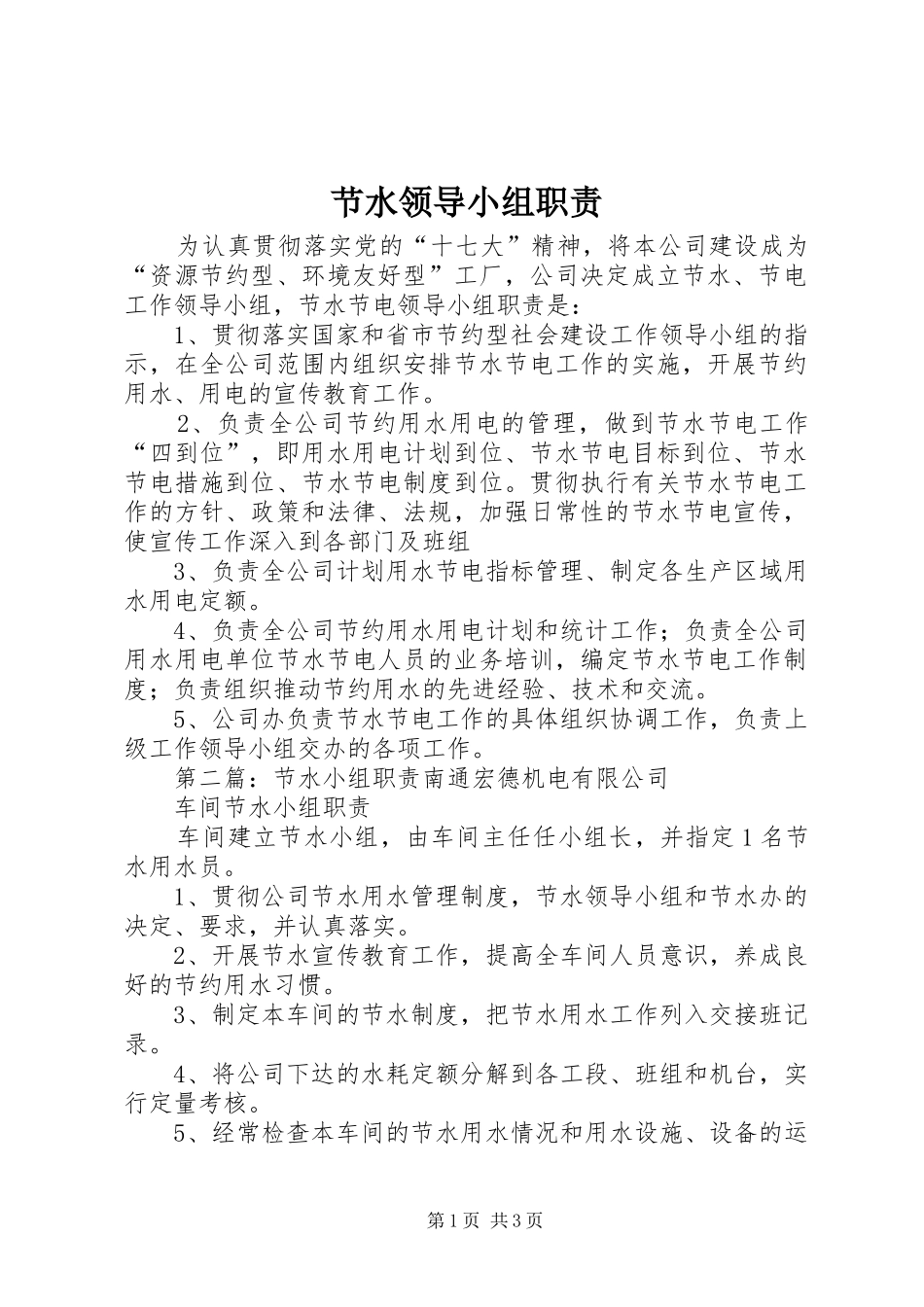节水领导小组职责要求_第1页