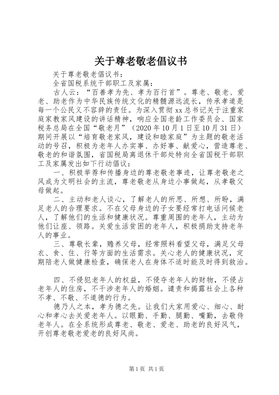 关于尊老敬老倡议书范文 (2)_第1页