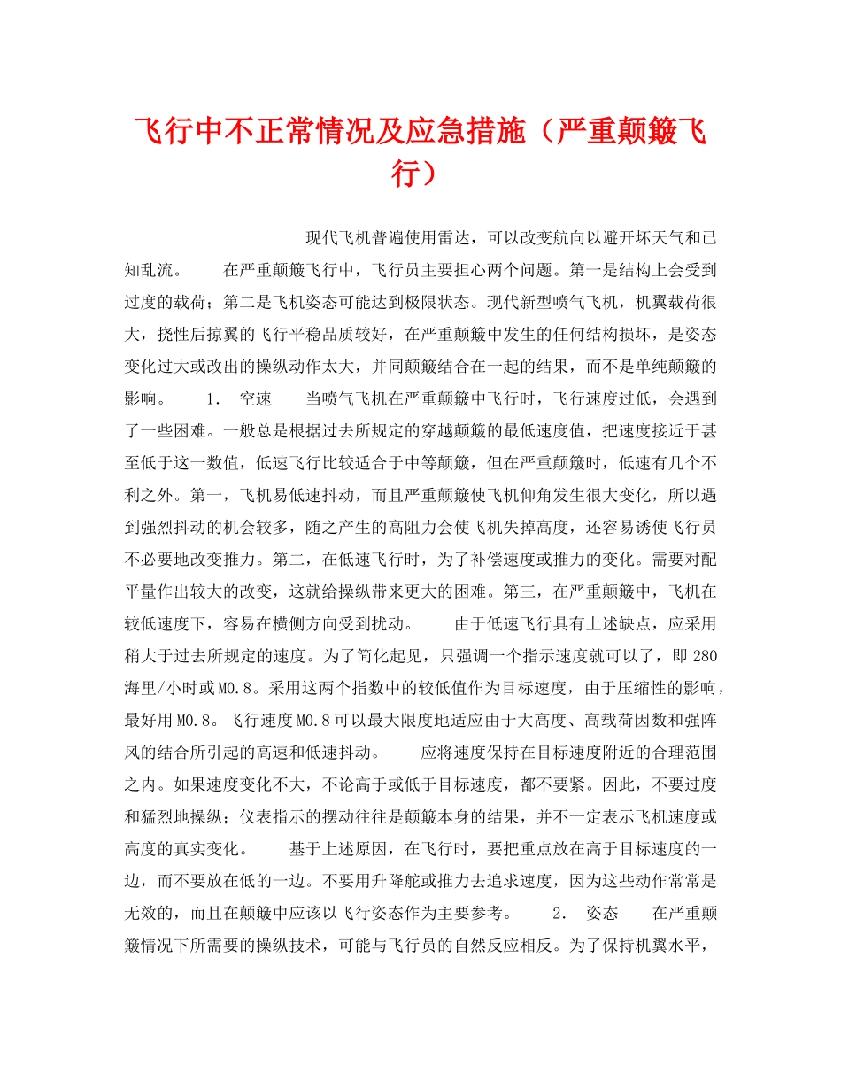 《安全常识-灾害防范》之飞行中不正常情况及应急措施（严重颠簸飞行） _第1页