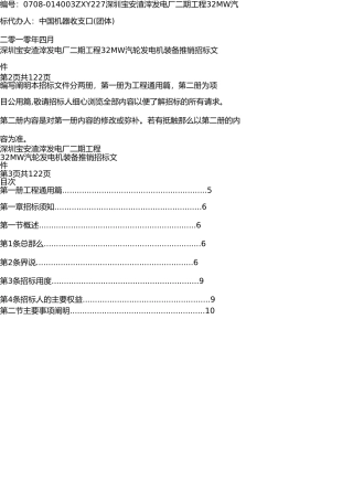 深圳宝安垃圾发电厂二期工程32MW汽轮发电机设备采购招标文件 