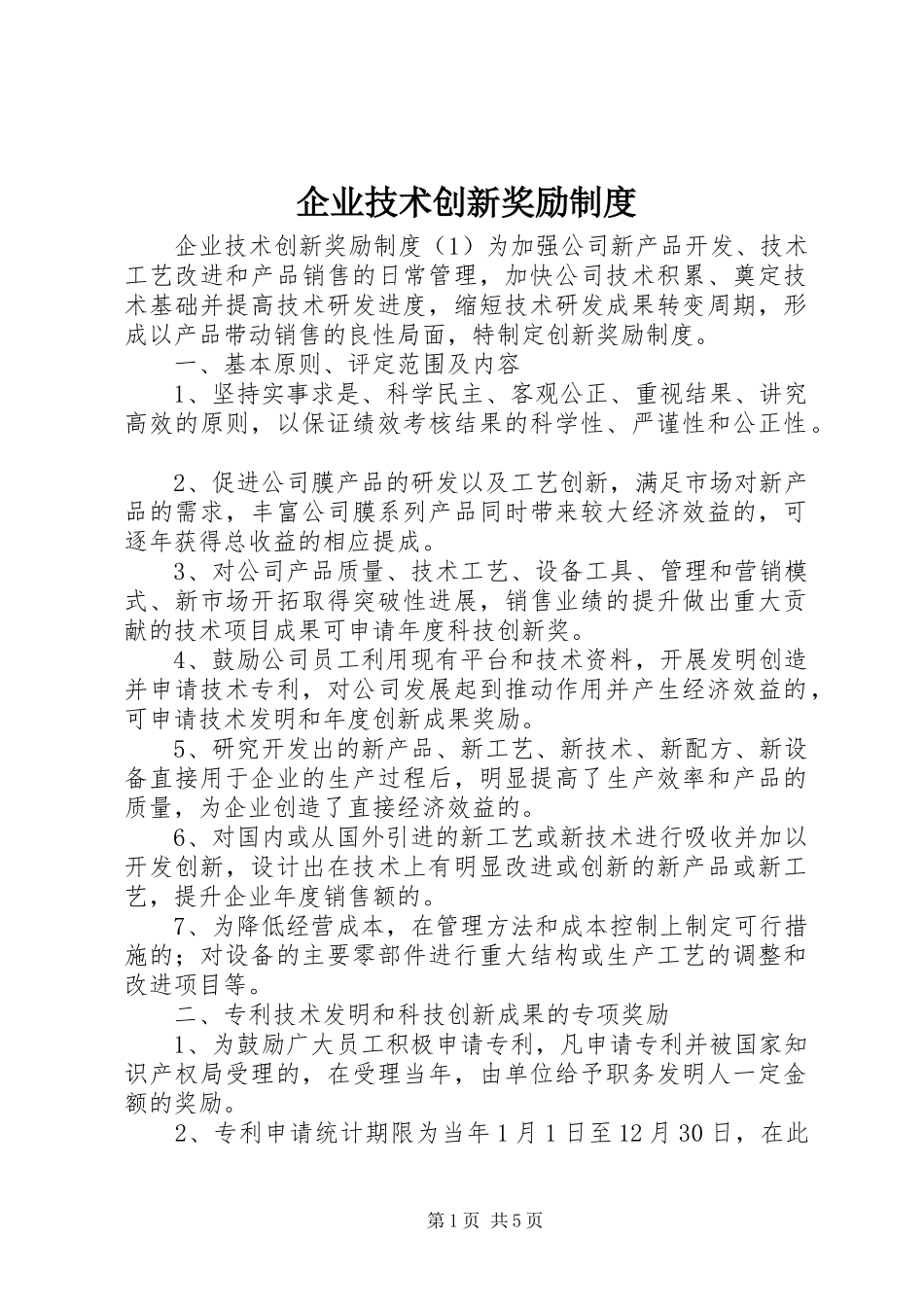 企业技术创新奖励规章制度_第1页