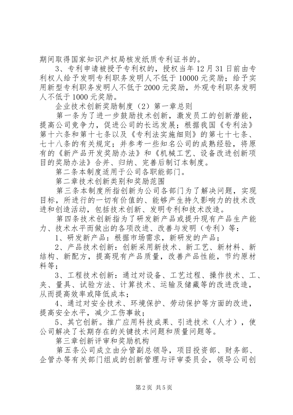 企业技术创新奖励规章制度_第2页