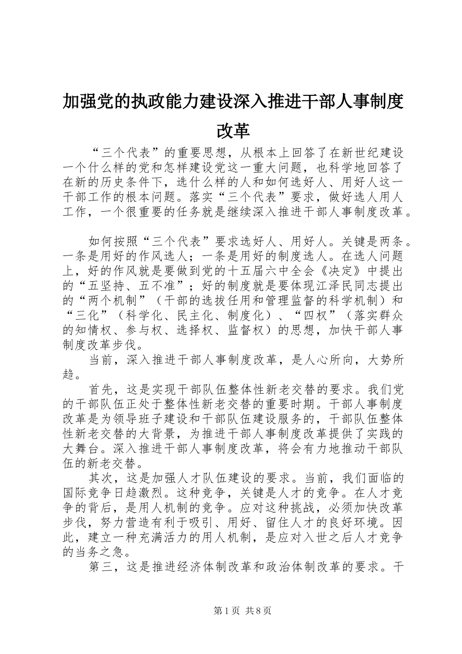 加强党的执政能力建设深入推进干部人事规章制度改革_第1页