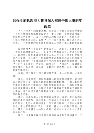 加强党的执政能力建设深入推进干部人事规章制度改革