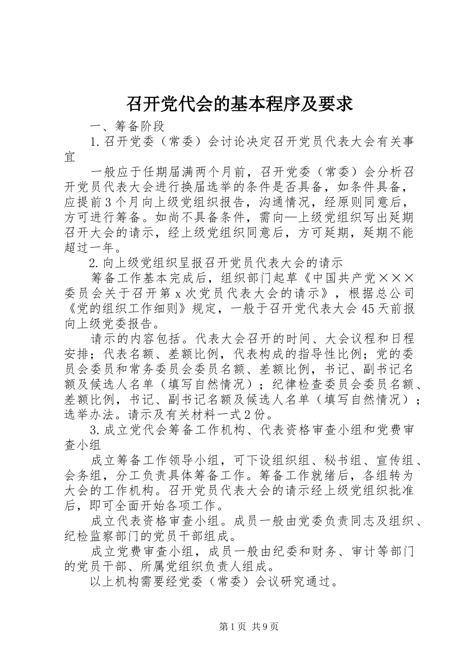 召开党代会的基本程序及要求 _第1页