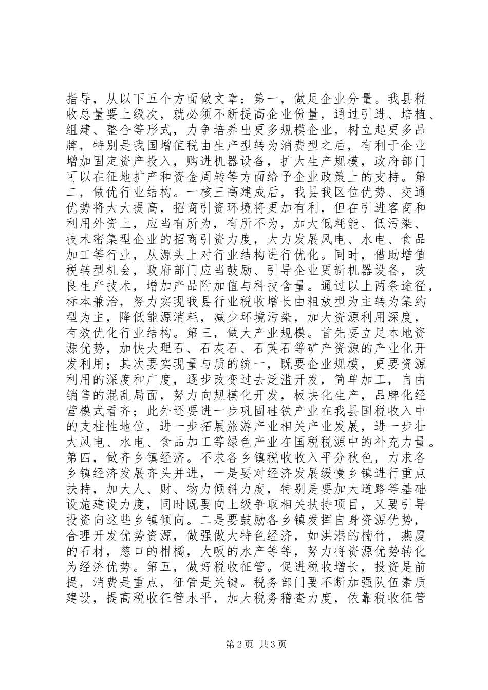 税务系统国税税收可持续增长调研报告 _第2页