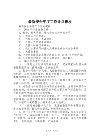最新安全年度工作计划模板