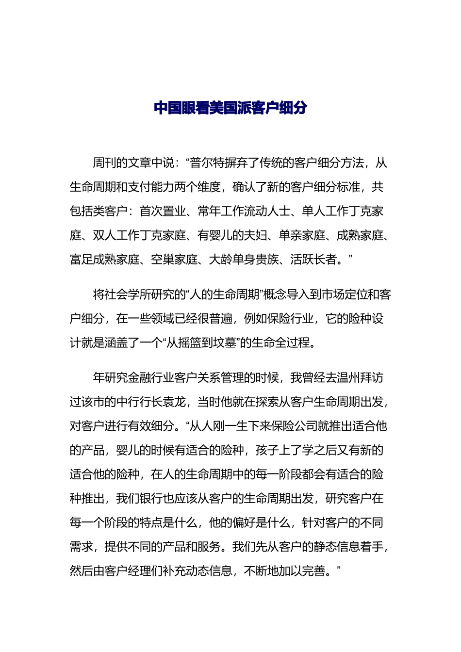 中国眼看美国派客户细分_第1页