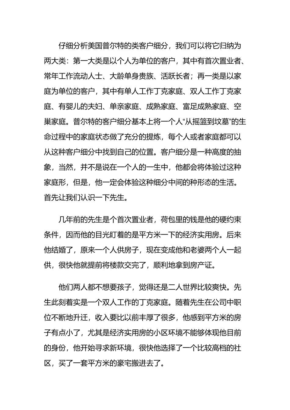 中国眼看美国派客户细分_第2页