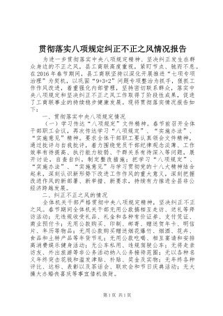 贯彻落实八项规定纠正不正之风情况报告 