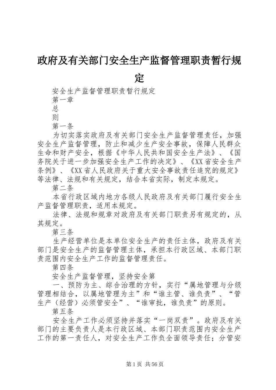 政府及有关部门安全生产监督管理职责要求暂行规定_第1页