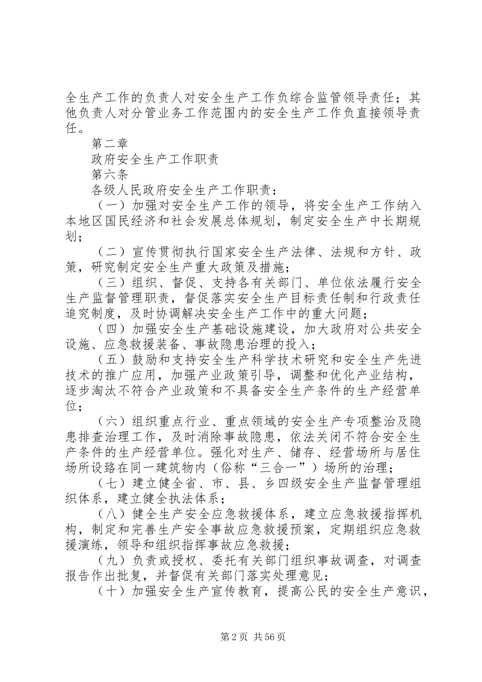 政府及有关部门安全生产监督管理职责要求暂行规定_第2页