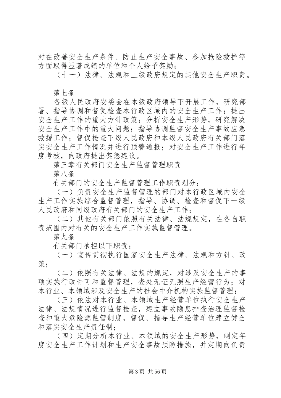 政府及有关部门安全生产监督管理职责要求暂行规定_第3页