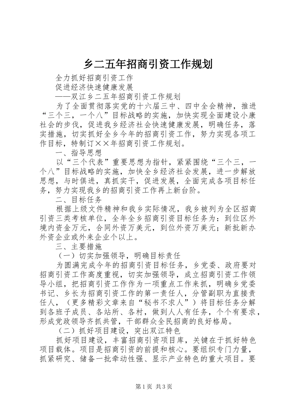 乡二五年招商引资工作规划_第1页