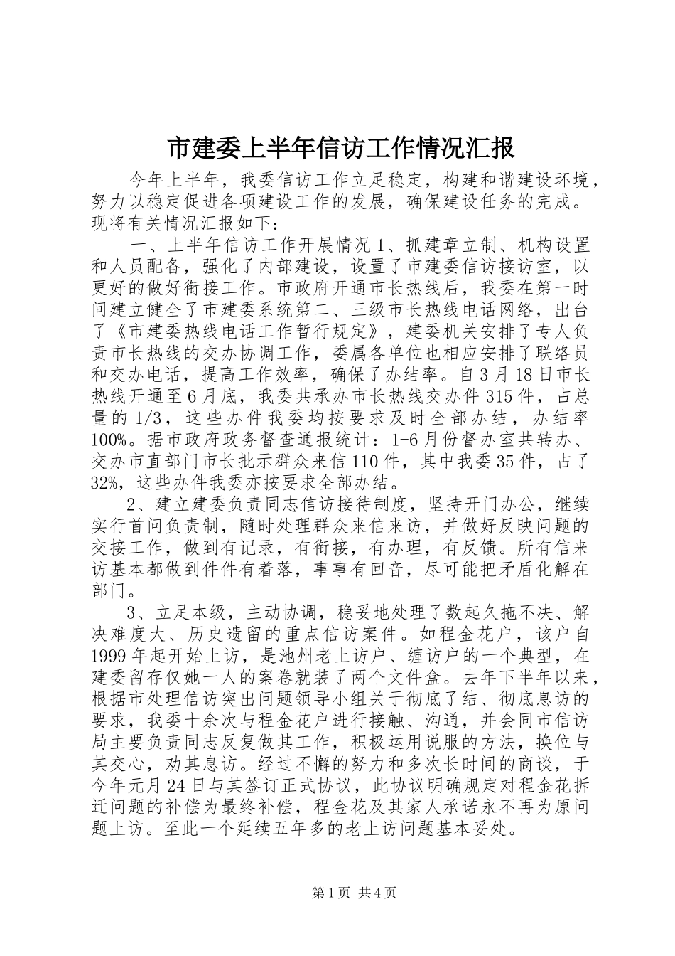 市建委上半年信访工作情况汇报 _第1页