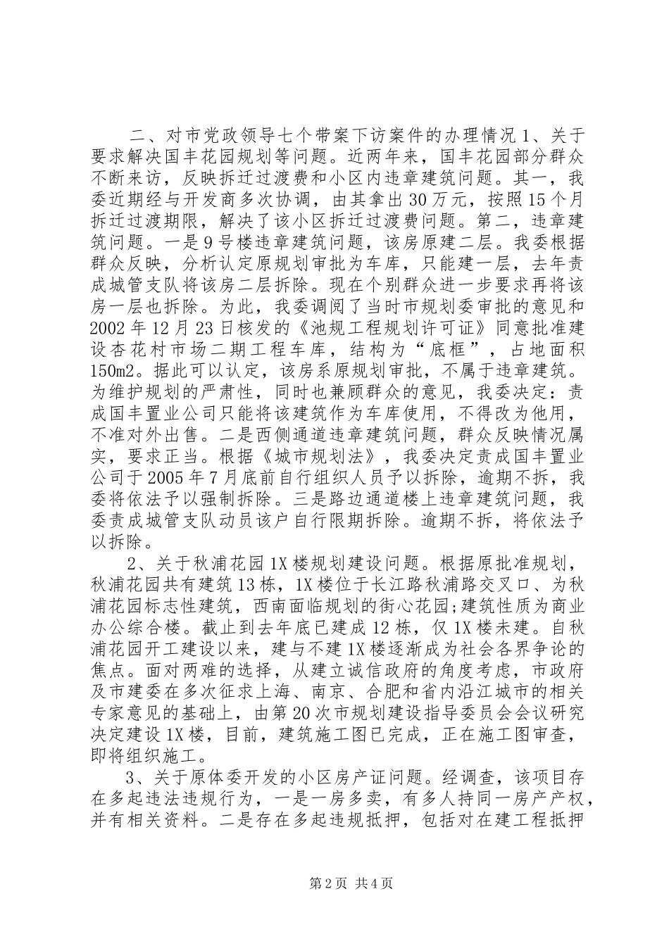 市建委上半年信访工作情况汇报 _第2页