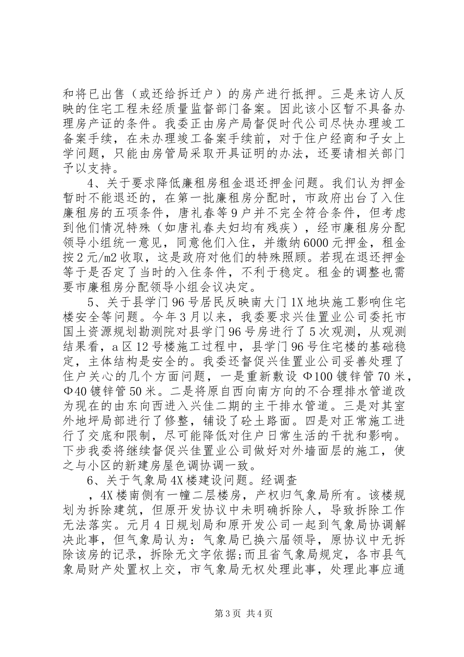 市建委上半年信访工作情况汇报 _第3页