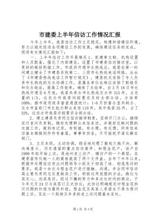 市建委上半年信访工作情况汇报 