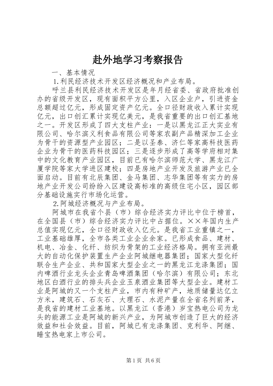 赴外地学习考察报告 (26)_第1页