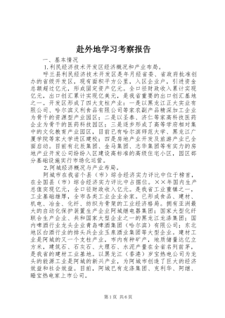 赴外地学习考察报告 (26)