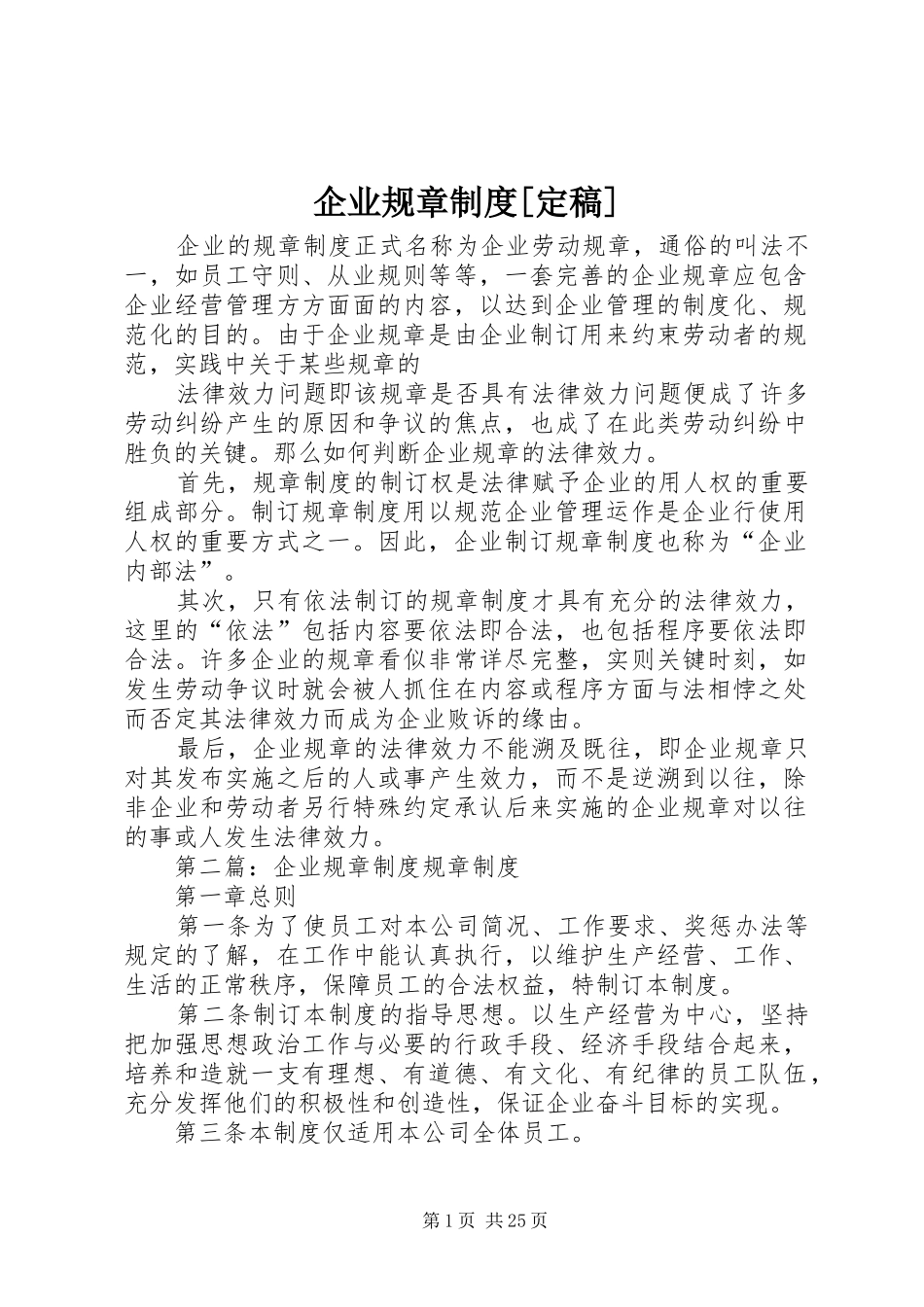 企业规章规章制度[定稿]_第1页