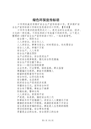 绿色环保宣传标语大全 (2)