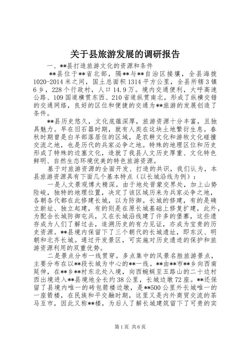 关于县旅游发展的调研报告 _第1页